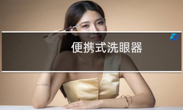 便携式洗眼器 - 便携式洗眼器的使用方法
