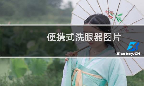 便携式洗眼器图片 - 便携式压力洗眼器