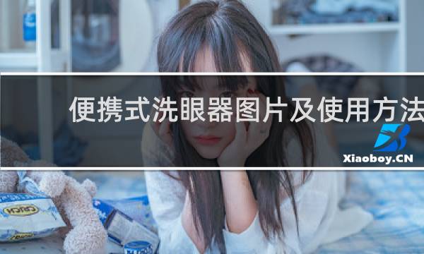 便携式洗眼器图片及使用方法 - 手动洗眼器使用流程图