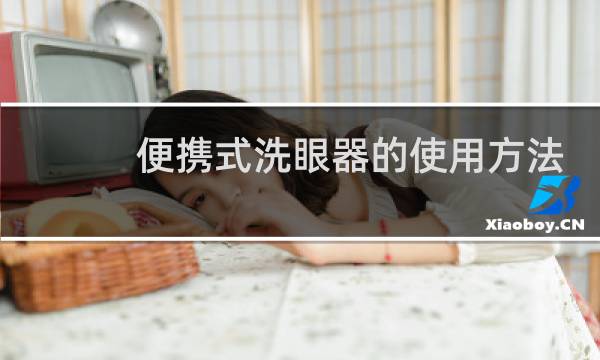 便携式洗眼器的使用方法 - 便携式紧急洗眼器使用说明