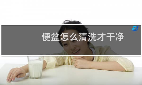 便盆怎么清洗才干净 - 医用便盆怎么清洗才干净