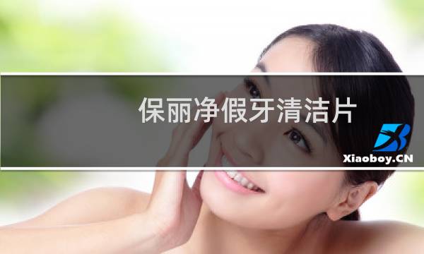 保丽净假牙清洁片 - 保丽净假牙清洁片多久用一次