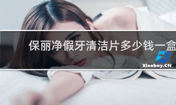 保丽净假牙清洁片多少钱一盒 - 保丽净假牙清洁片60片价格