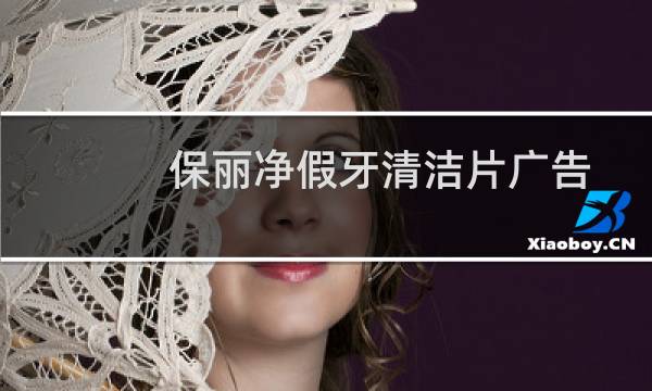 保丽净假牙清洁片广告 - 假牙清洁片广告策划