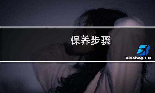 保养步骤 - 保养护肤步骤顺序