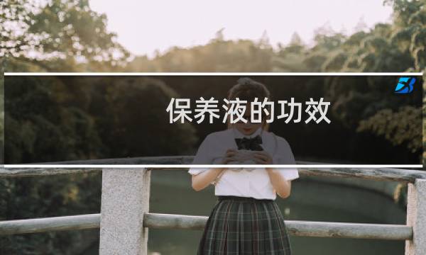保养液的功效 - 保养液用多了会毁容吗