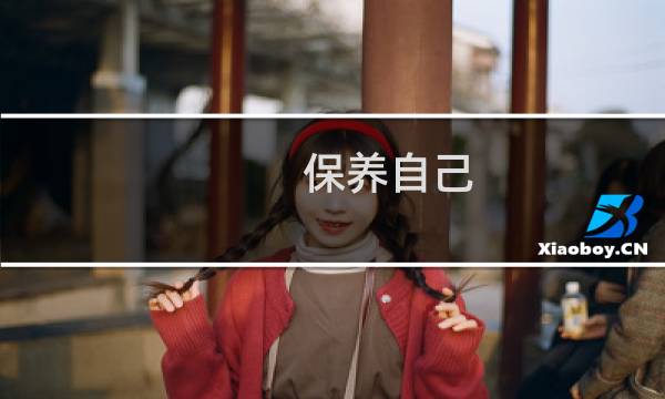 保养自己 - 保养自己就是
