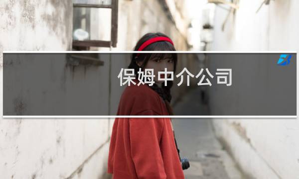 保姆中介公司 - 永年保姆中介公司