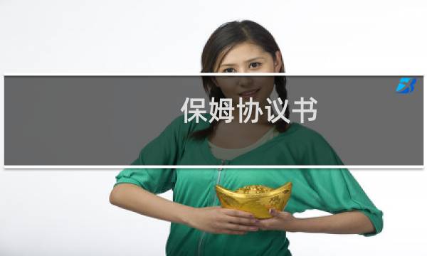保姆协议书 - 个人雇佣保姆合同范本