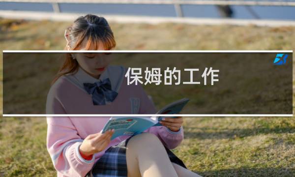 保姆的工作 - 保姆工作内容一览表