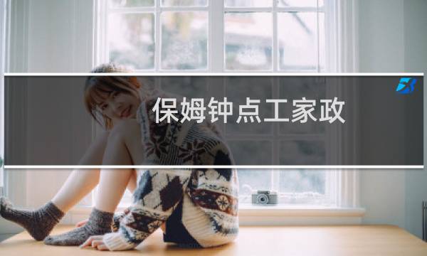 保姆钟点工家政 -