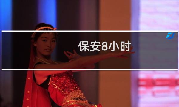 保安8小时 - 保安8小时上班时间