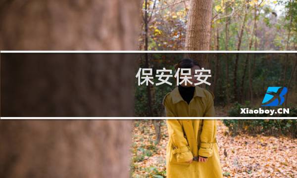 保安保安 - 我是一个保安完整段子