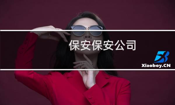 保安保安公司 - 抚顺腾嘉保安公司