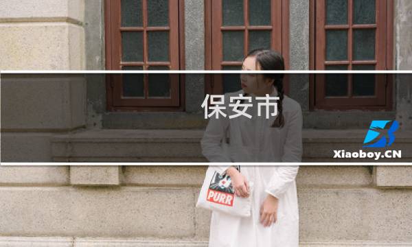 保安市 - 保山市是哪个省