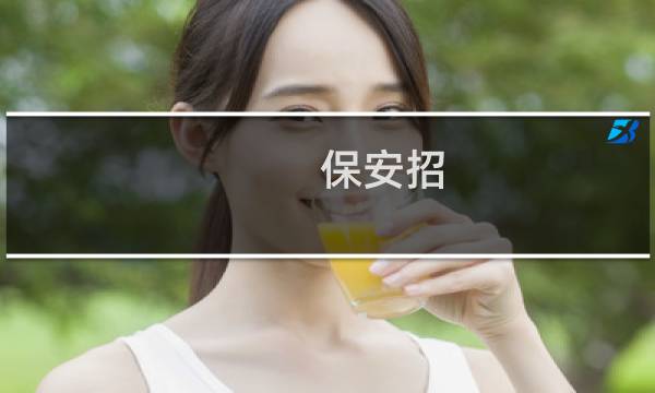 保安招 - 前程无忧保安招聘信息