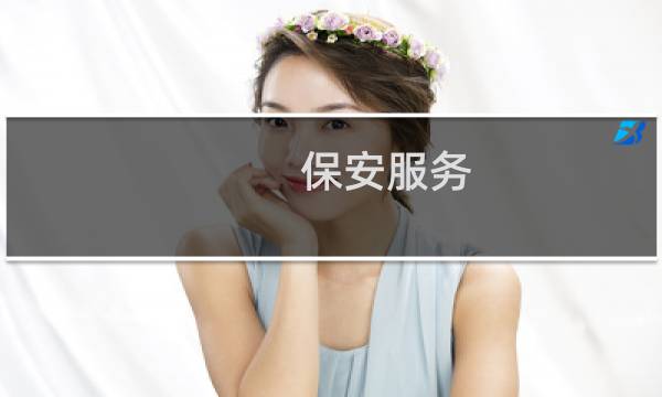 保安服务 - 注册保安公司需要什么条件