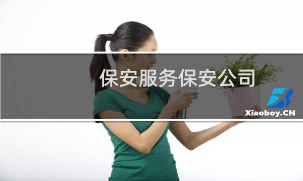 保安服务保安公司 - 门卫保安公司