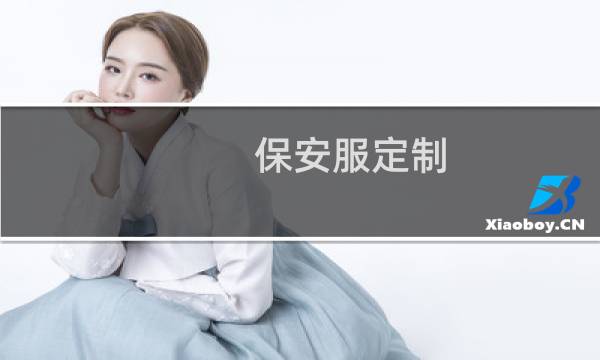 保安服定制 - 保安工作服定做
