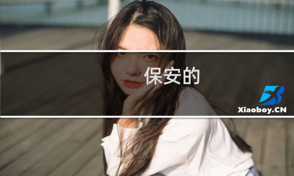保安的 - 保安的幸福生活