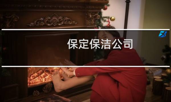 保定保洁公司 - 保定市保洁公司哪个好