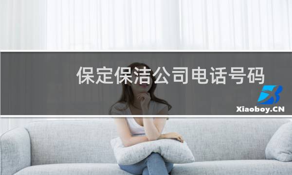 保定保洁公司电话号码 - 保定市保洁公司哪个好