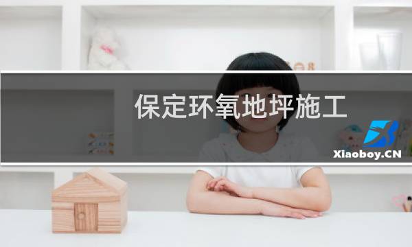保定环氧地坪施工 - 保定市地坪漆施工
