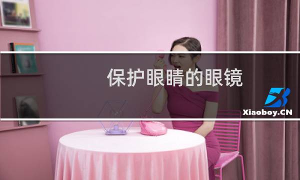 保护眼睛的眼镜 - 保护眼睛的眼镜多少钱