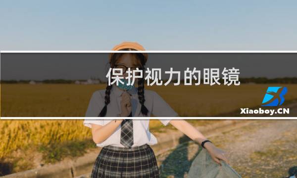 保护视力的眼镜 - 养眼戴什么眼镜好