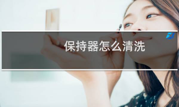 保持器怎么清洗 - 牙套保持器上的白垢怎么除