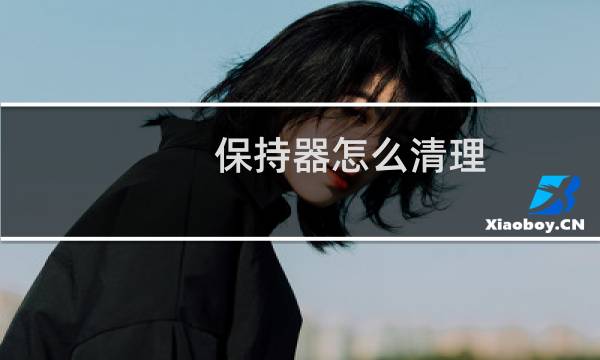 保持器怎么清理 - 透明保持器千万别用牙膏刷