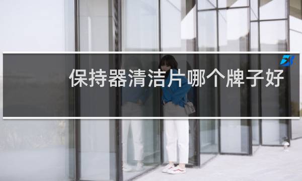 保持器清洁片哪个牌子好 - 保持器清洁片会腐蚀保持器吗