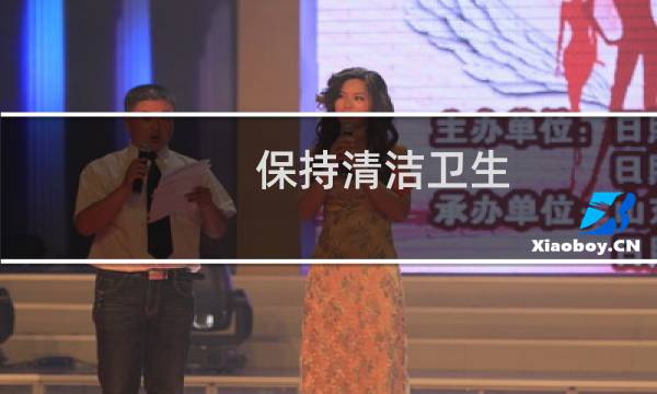 保持清洁卫生 - 保持卫生干净的标语