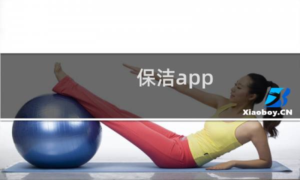 保洁app - 十大家政服务app