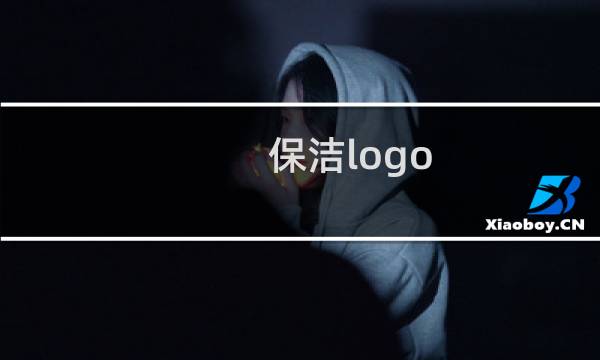 保洁logo - 保洁公司logo图标