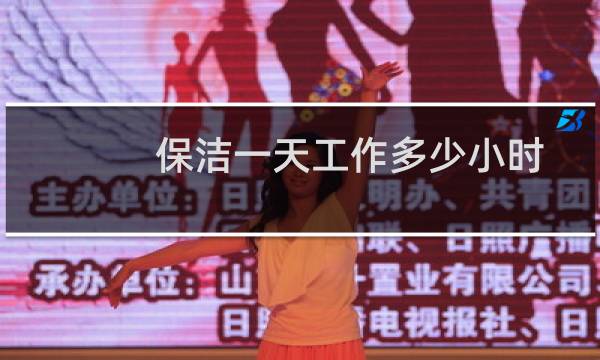 保洁一天工作多少小时 - 在银行做保洁一般工作几小时
