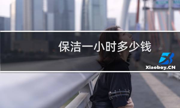保洁一小时多少钱 - 襄阳保洁一个小时多少钱