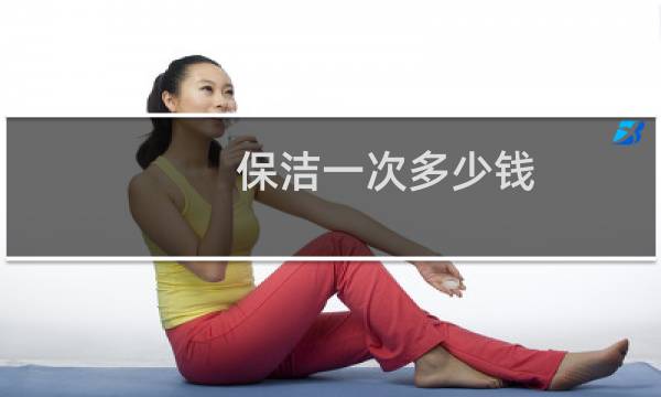 保洁一次多少钱 - 深度保洁一次多少钱