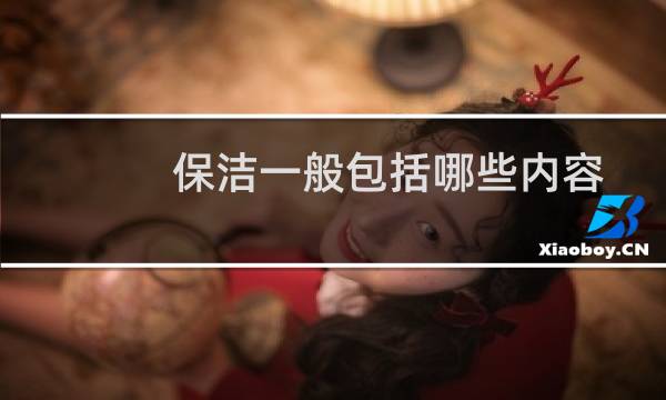 保洁一般包括哪些内容 - 物业保洁工作主要有哪些内容