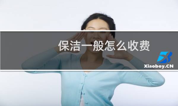 保洁一般怎么收费 - 长期保洁公司收费价格表