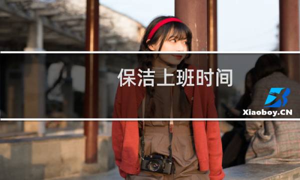 保洁上班时间 - 公司保洁上班时间