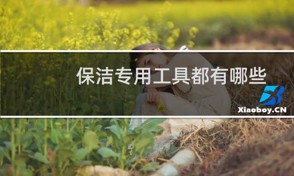 保洁专用工具都有哪些 - 医院保洁毛巾分色管理