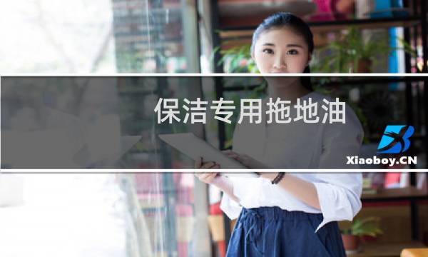 保洁专用拖地油 - 保洁油拖使用方法