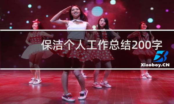 保洁个人工作总结200字 - 保洁个人工作总结怎么写
