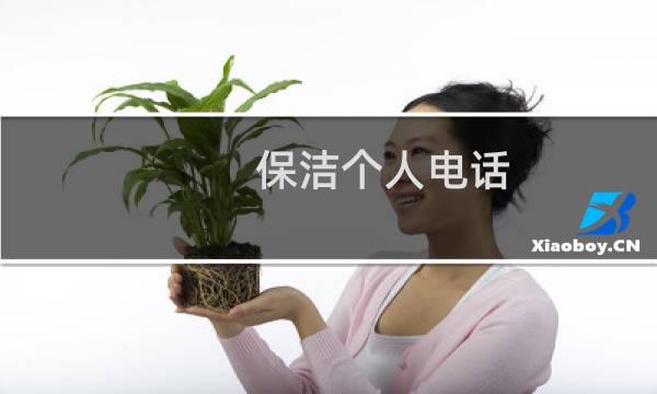 保洁个人电话 - 做保洁的电话