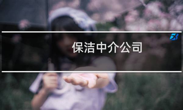 保洁中介公司 - 上海保洁中介公司