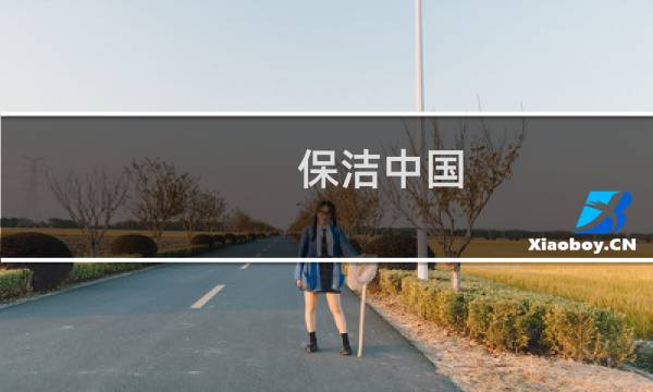 保洁中国 - 宝洁招聘待遇怎么样