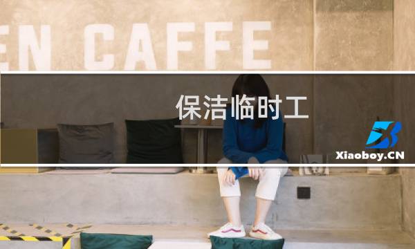 保洁临时工 - 附近找保洁工招聘信息