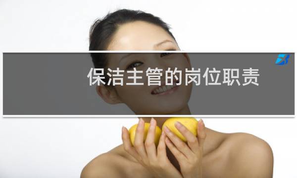 保洁主管的岗位职责 - 保洁主管一天工作流程