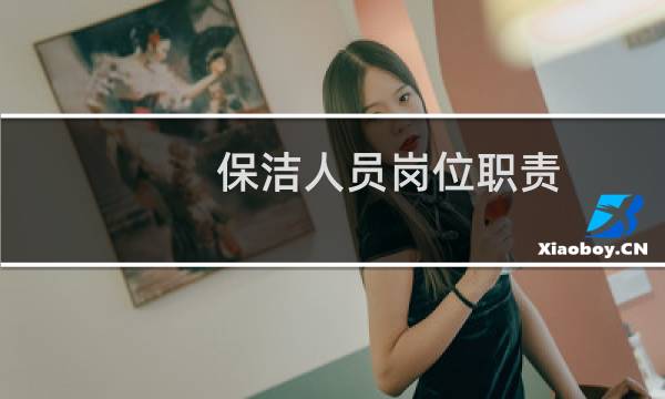 保洁人员岗位职责 - 保洁员岗位职责及工作标准